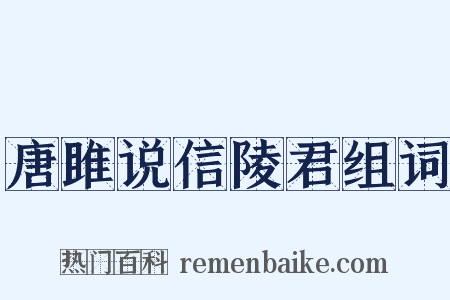 唐雎说信陵君组词是什么意思的图片